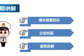 海关稽查知识 请看这里!图片