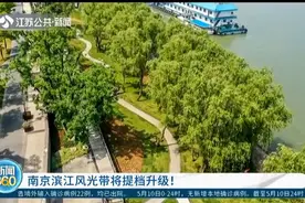 南京滨江风光带提档升级，预计将于2020年底前完工视频封面