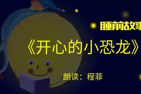 睡前故事丨开心的小恐龙图片