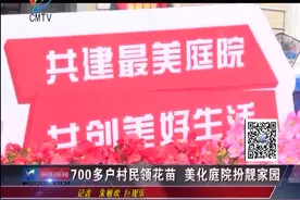 700多户村民领花苗 美化庭院扮靓家园视频封面