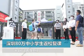 深圳80万名中小学生返校复课视频封面