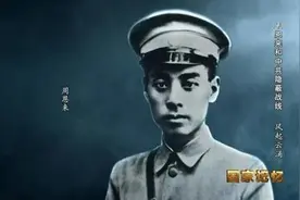 权威展现周恩来和中共隐蔽战线的传奇历史，10集纪录片央视开播图片