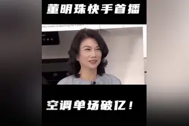 董明珠带货超3亿背后：快手电商加速招揽品牌商家，阿玛尼卖爆了图片