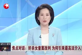 焦点对话：奸杀女童案改判  为何引来最高法介入？  被害女童代理律师——准备本周正式提出申诉视频封面