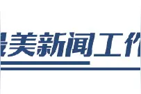 战“疫”最美新闻工作者丨讲好山东战“疫”动人故事图片