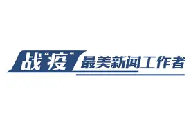战“疫”最美新闻工作者丨讲好山东战“疫”动人故事图片