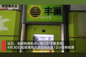 丰巢快递柜推出超时收费新规，何以惹众怒？视频封面