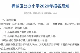 禅城公办小学5月14日启动报名，内附入学常见问题官方解答图片