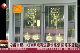 安徽合肥：KTV网吧客流逐步恢复  防疫不放松视频封面