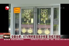 安徽合肥：KTV网吧客流逐步恢复  防疫不放松视频封面