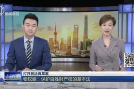 打开民法典草案：物权编——保护百姓财产权的基本法视频封面