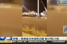 伊朗：导弹演习中误伤己舰  致19死15伤