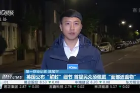 英国公布“解封”细节  首提民众需佩戴“面部遮盖物”视频封面