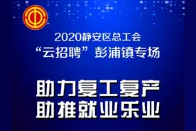 最高月薪86000元！连续5天！静安这场招聘会，近百个岗位等你来图片