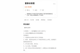 月薪万元招聘董事长助理，工作职责竟有陪10岁小孩学习？网友：还不如去补习班当家教图片