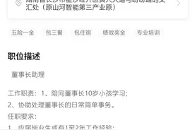 月薪万元招聘董事长助理，工作职责竟有陪10岁小孩学习？网友：还不如去补习班当家教图片