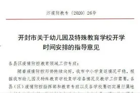 开封市幼儿园开学时间定了图片