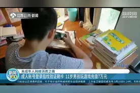 南京11岁男孩充值7万元买装备玩游戏：害怕输比赛被同学嘲笑图片