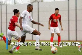30秒 | 天津天海解散 深圳将递补下赛季中超视频封面