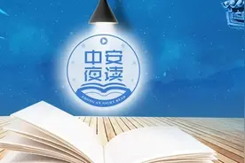 「中安夜读」人前不说好坏，人后不论是非图片