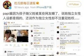 papi酱被群嘲，孩子跟爸姓不独立，这都什么恶心三观？图片