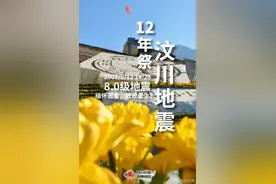 12年过去，汶川如今什么模样？图片