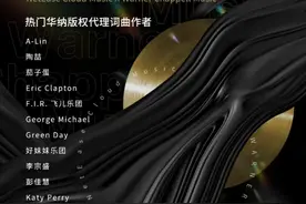 华纳结盟网易云音乐，词曲版权达成战略合作，录音版权仍归属腾讯图片