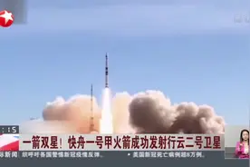 一箭双星！  快舟一号甲火箭成功发射行云二号卫星视频封面