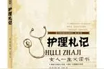 节日荐书|《护理札记》—南丁格尔图片