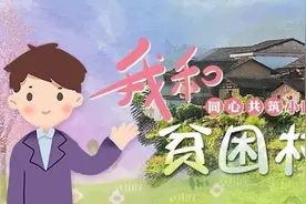 「我和贫困村」刘超：看到都脱贫了，我才会安心回去图片