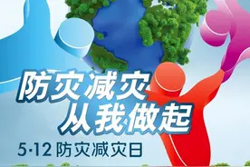 国家设立”5.12”防灾减灾日的原因，你知道吗？ 一年一个主题，你记得吗？图片