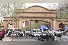 社区交警站好百姓“门前岗” 主动作为解难题视频封面