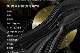 网易云音乐与华纳版权战略合作图片