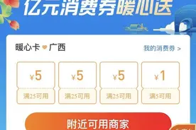 广西消费券又有新补贴，抢到就是赚到！图片
