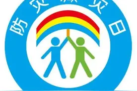 防灾减灾日 | 答题有奖，这些防灾减灾知识你知道多少？图片