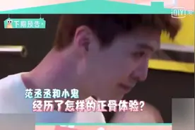 范丞丞小鬼正骨太好笑了怎么回事 范丞丞小鬼的综艺节目叫什么图片