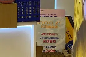 首发联发科天玑1000+ iQOO Z1价格曝光图片
