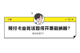购物不忘学习！预付卡业务该如何开票和纳税，往这儿看图片