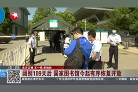 阔别109天后  国家图书馆今起有序恢复开放视频封面