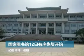 国家图书馆12日有序恢复开馆