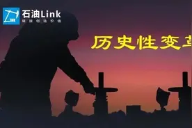 油气行业历史性变革：民企、外资进军油气上游通道正式开放图片