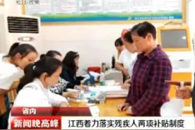 江西着力落实残疾人两项补贴制度视频封面