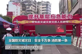 全国防灾减灾日：安全千万条 消防第一条视频封面