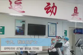 今天，我来当护士视频封面