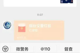 拆红包啦！关注烟台交警“随手拍”，举报有奖！图片