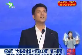 杨浦区“大家微讲堂 社区政工师”第三季暨“四史”教育云端思政课首讲活动正式启动视频封面