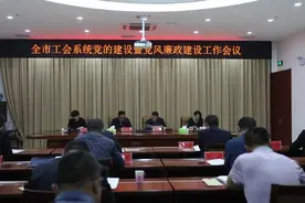乌兰察布市总工会召开全市工会系统党建暨党风廉政建设工作会图片