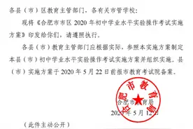 合肥市教育局发布！今年中考实验操作考试这样考图片