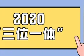 浙工大、宁诺、浙师大、浙中医等高校2020“三位一体”招生发布图片