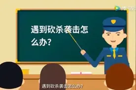 安防常识|面对各类突发事件，孩子们该如何防范和应对？（附图）图片